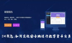 IM钱包：如何高效安全地进