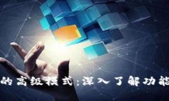 探索TP钱包的高级模式：深