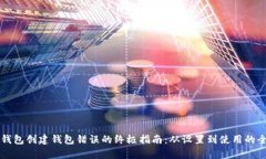 解决TP钱包创建钱包错误的