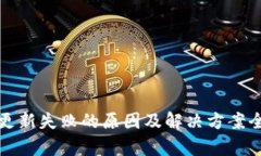 TP钱包更新失败的原因及解