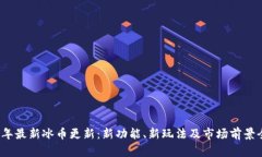 2023年最新冰币更新：新功