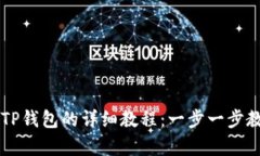 : 抹茶pig提币到TP钱包的详