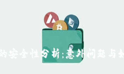 冷钱包的安全性分析：意外问题与如何防范