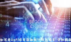 如何将DeFi项目添加到TP钱