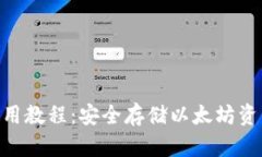 ETH冷钱包使用教程：安全
