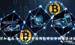 详细指南：如何下载华为