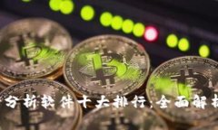 2023年币圈行情分析软件十