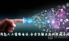 TP钱包人工客服电话：全方
