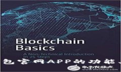 全面解析波币钱包官网A