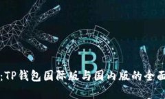 : 深入解析：TP钱包国际版