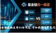 如何安全便捷地使用OK冷钱
