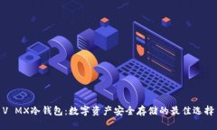 V MX冷钱包：数字资产安全