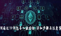 如何通过TP钱包导入波场链