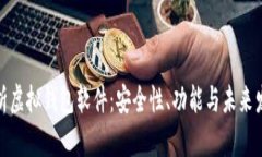全面解析虚拟钱包软件：