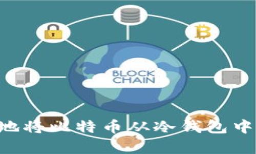 如何安全有效地将比特币从冷钱包中取出：全面指南