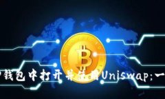 如何在TP钱包中打开并使用