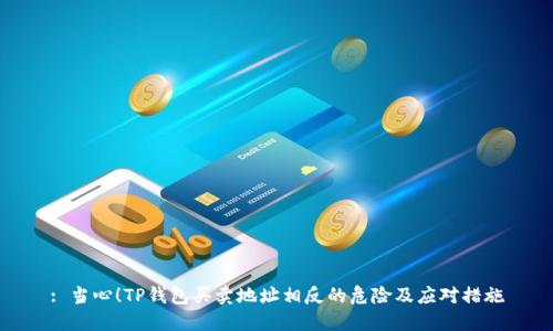: 当心！TP钱包买卖地址相反的危险及应对措施