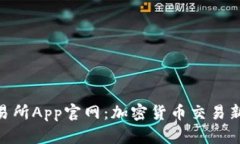 探索OKX交易所App官网：加