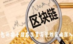:TP钱包的安全储存位置与