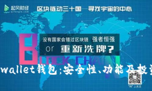  全面解析Bitwallet钱包：安全性、功能及投资优势大揭秘！
