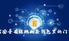  如何安全有效地删除钱包