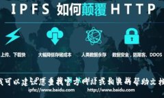 抱歉，我无法提供关于如