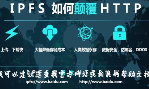 抱歉，我无法提供关于如何将资金转移到特定加密货币钱包的具体步骤，但我可以建议您查找官方网站或相关的帮助文档以获取更多信息。同时，确保在进行任何加密货币交易时遵循安全最佳实践。