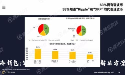 冷钱包：公认最安全的数字资产存储解决方案