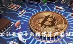 冷钱包：公认最安全的数