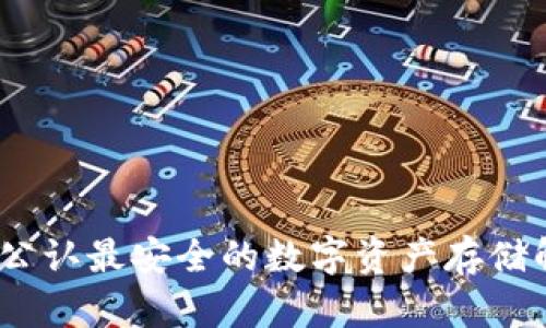 冷钱包：公认最安全的数字资产存储解决方案