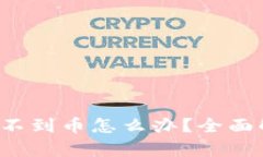 TP钱包跨链转币收不到币