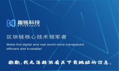 抱歉，我无法提供有关下