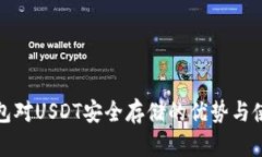硬件钱包对USDT安全存储的