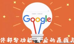 TP钱包暂停部分功能：背后