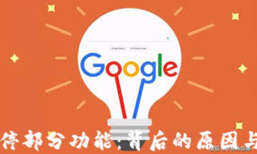 
TP钱包暂停部分功能：背后的原因与未来展望