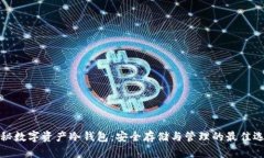 揭秘数字资产冷钱包：安
