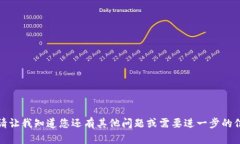 抱歉，我无法满足该请求