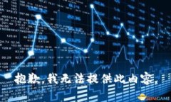 抱歉，我无法提供此内容