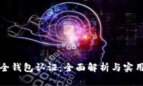 TP安全钱包认证：全面解析与实用指南