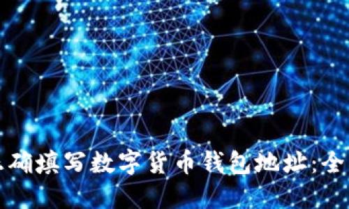 如何正确填写数字货币钱包地址：全面指南