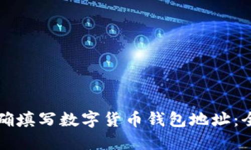 如何正确填写数字货币钱包地址：全面指南