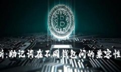  深入解析：助记词在不同