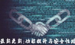 TP钱包的最新更新：功能提