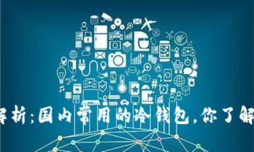 全面解析：国内常用的冷钱包，你了解多少？