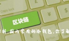 全面解析：国内常用的冷