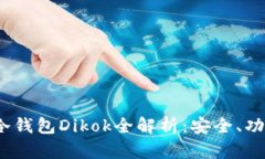 和关键词2023年数字冷钱包