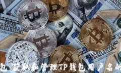探秘TP钱包：获取和管理