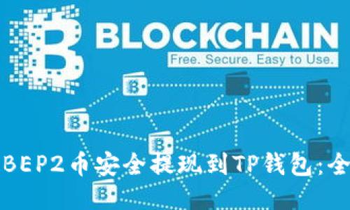 如何将BEP2币安全提现到TP钱包：全面指南