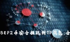 如何将BEP2币安全提现到