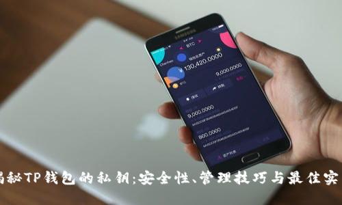 揭秘TP钱包的私钥：安全性、管理技巧与最佳实践